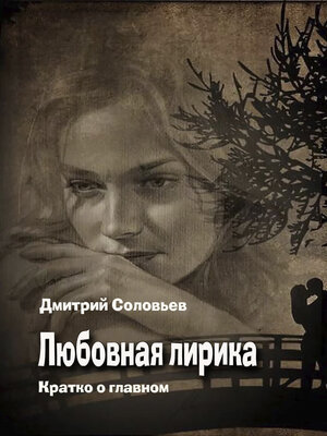 cover image of Любовная лирика. Коротко